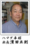 ハマダ卓球社長