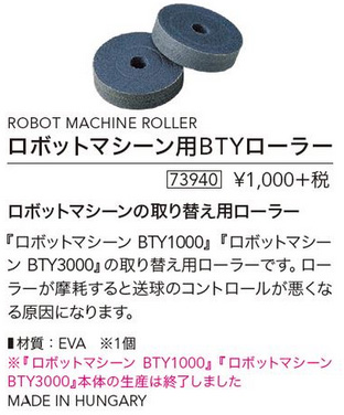 商品写真-ロボットマシン用BTYローラー