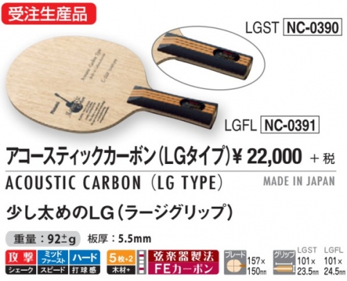 Shakehand Blade - ACOUSTIC CARBON (LG TYPE) [20%OFF]