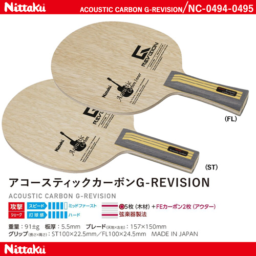 Shakehand Blade - ACOUSTIC CARBON G-REVISION [20%off]