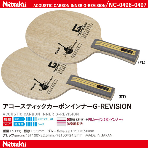 Shakehand Blade - ACOUSTIC CARBON INNER G-REVISION [20%off]
