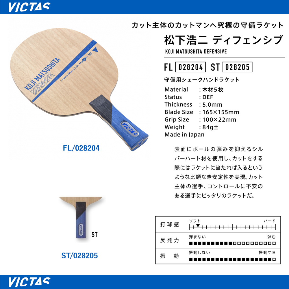 Victas > シェークハンドラケット | Koji Matsushita Defensive --卓球専門オンラインショップ タッキュージャパン