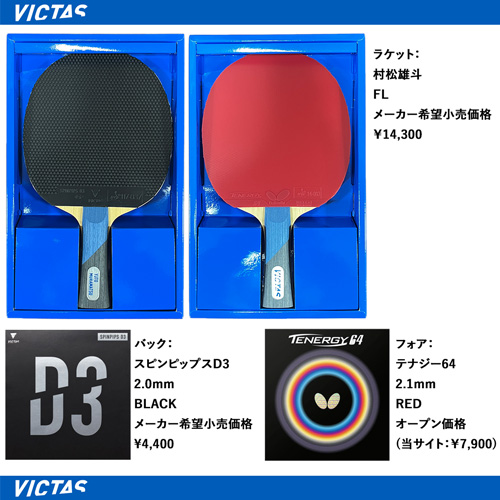 Sale racket - 【same day delivery】YUTO MURAMATSU [Pre-Assembled Racket] (fore rubber/Tenergy 64, back rubber/SPINPIPS D3) 
