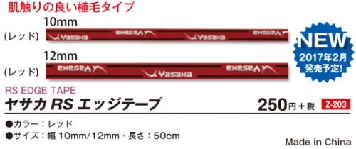 商品写真-ヤサカ RS エッジテープ