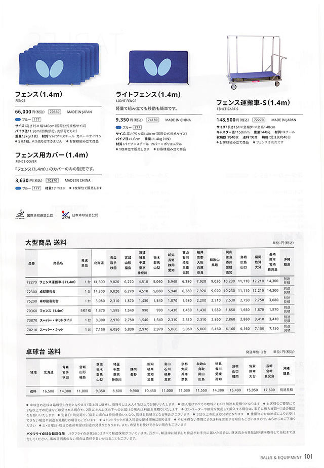 バタフライ 卓球 2024 カタログ p101