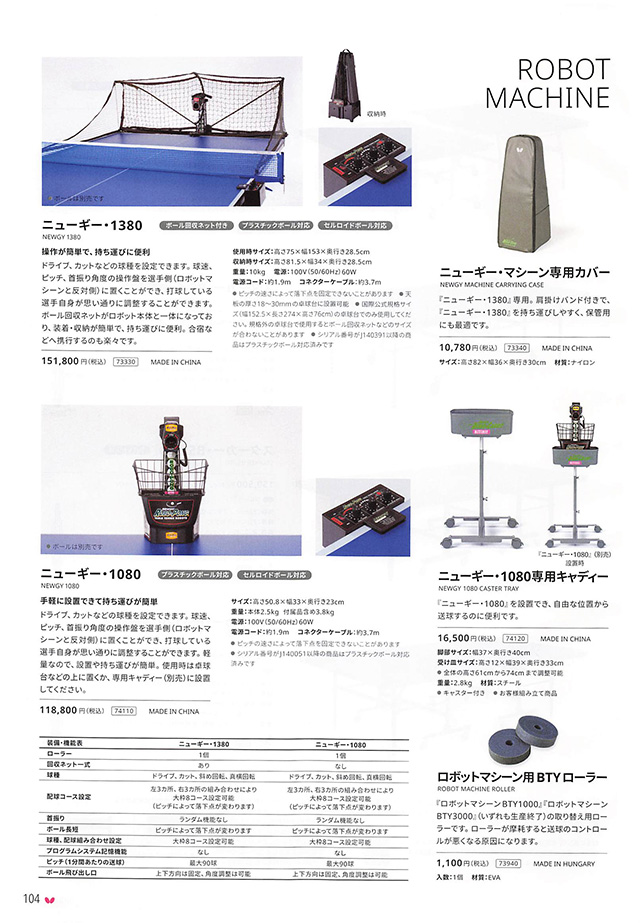 バタフライ 卓球 2024 カタログ p104