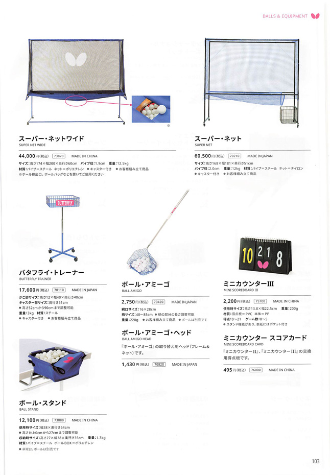 バタフライ 卓球 2025 カタログ p103