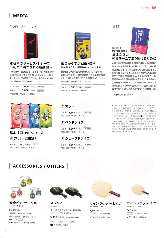 バタフライ 卓球 2025 カタログ p110