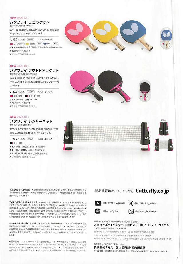 バタフライ 卓球 2025 秋冬 カタログ p007