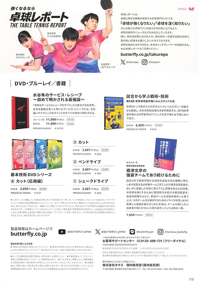 バタフライ 卓球 2026 カタログ p119