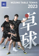 MIZUNO卓球2023カタログ