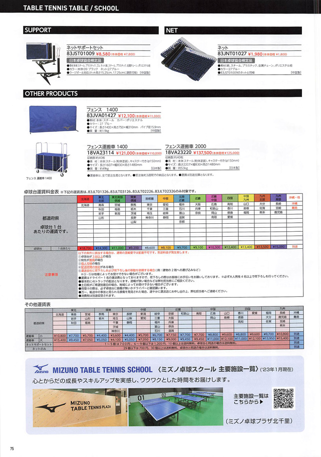 MIZUNO 2023 Table Tennis Catalog P075