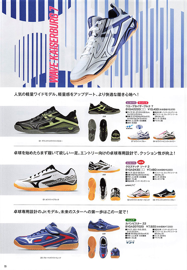 MIZUNO 2024 Table Tennis Catalog P073