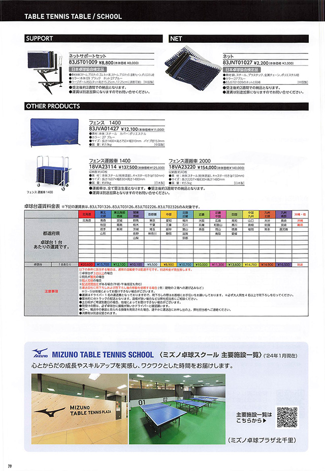 MIZUNO 2024 Table Tennis Catalog P079