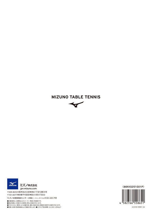 ミズノ 卓球 2025 カタログ p083