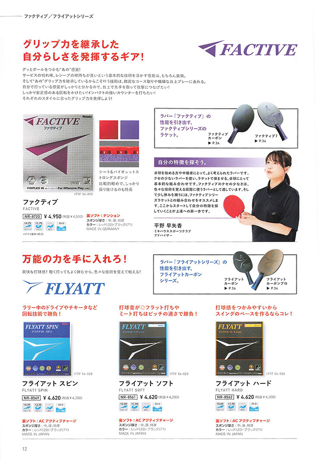 Nittaku 2023 Table Tennis Catalog P012