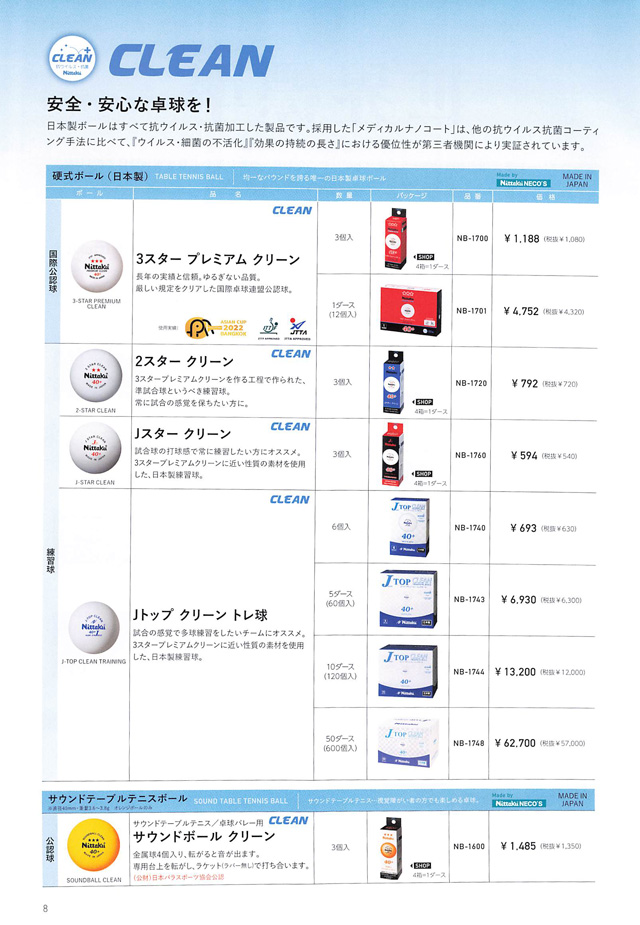 Nittaku 2024卓球カタログP008