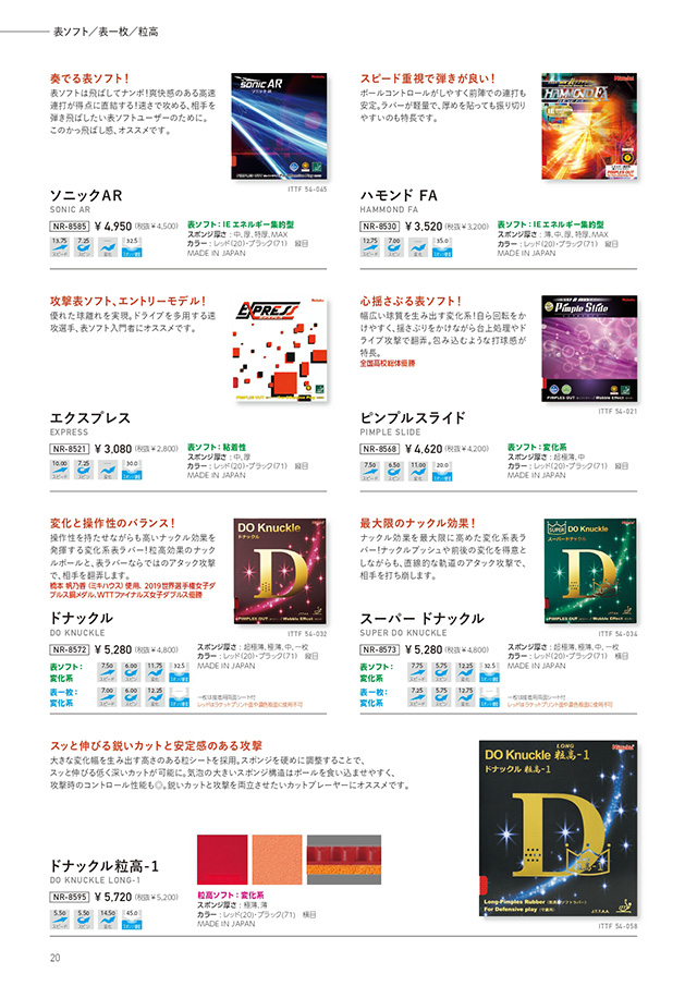 Nittaku 2025春夏 卓球カタログP020