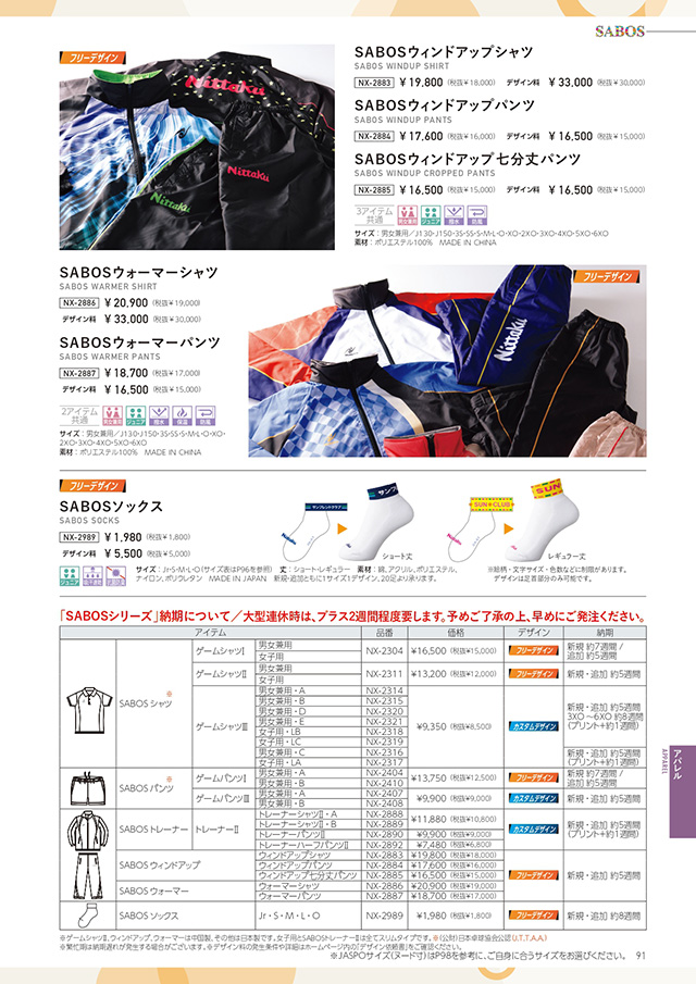 Nittaku 2025春夏 卓球カタログp091