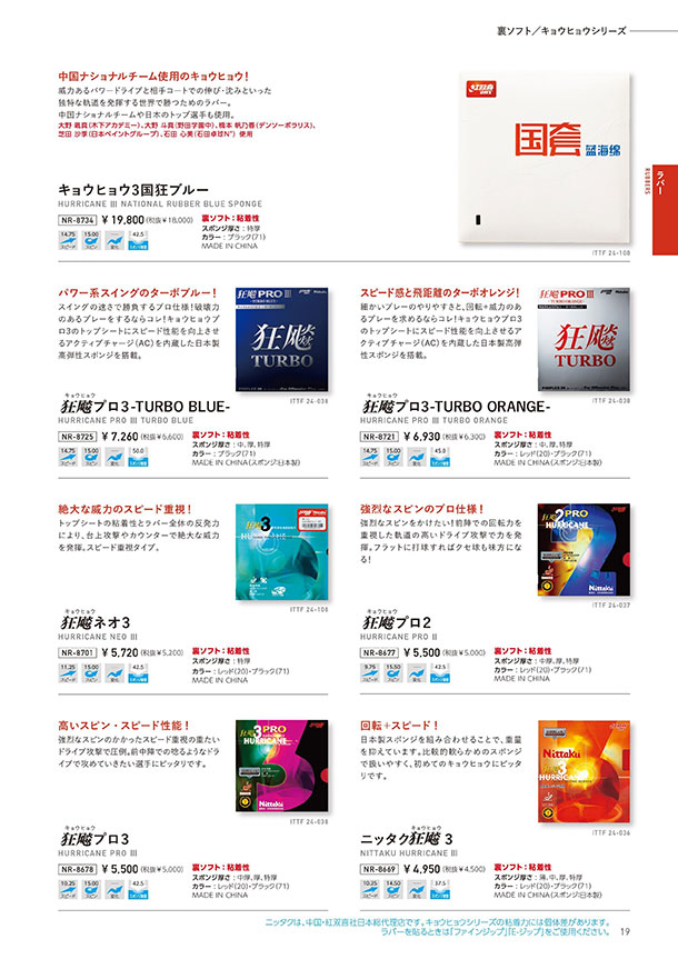 Nittaku 2026春夏 卓球カタログP019