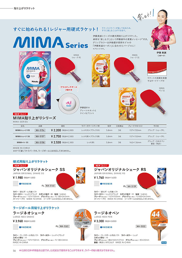 Nittaku 2026春夏 卓球カタログP056