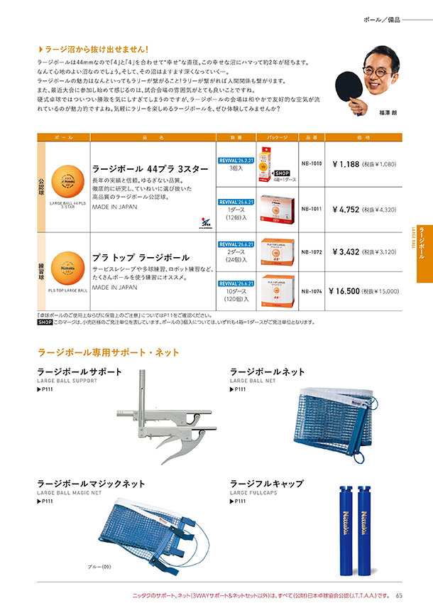 Nittaku 2026春夏 卓球カタログP065