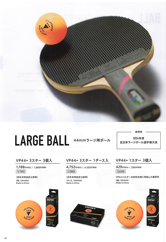 VICTAS 2024 卓球 Catalog P041