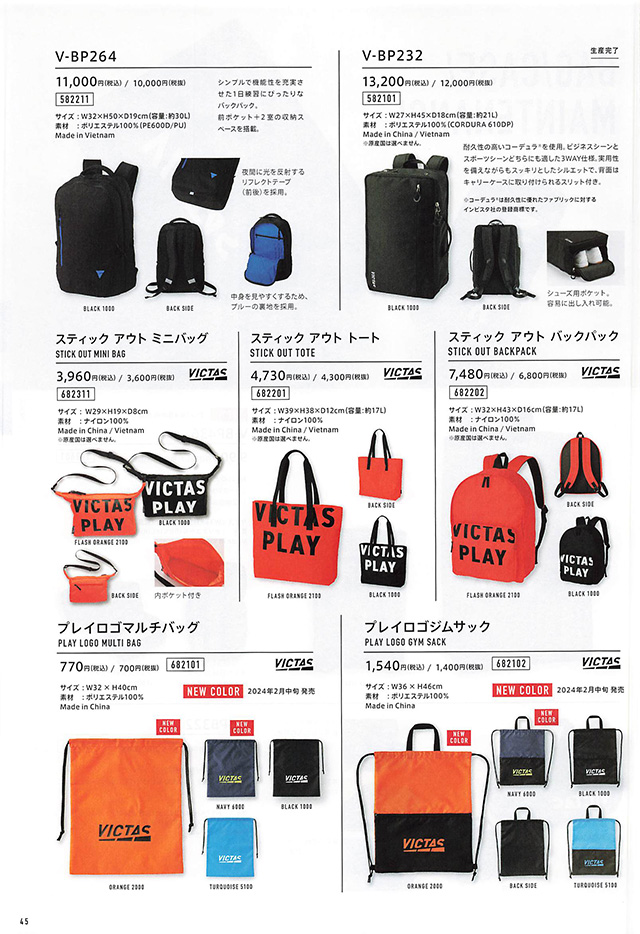 VICTAS 2024 卓球 Catalog P045