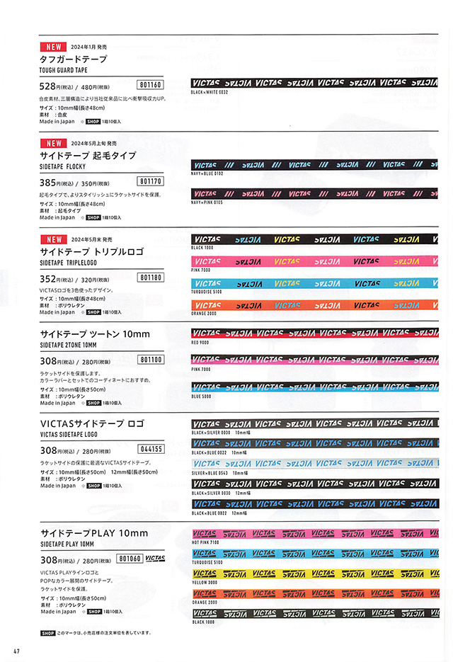 VICTAS 2024 卓球 Catalog P047