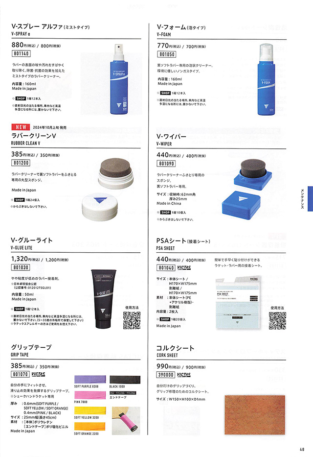 VICTAS 2024 卓球 Catalog P048