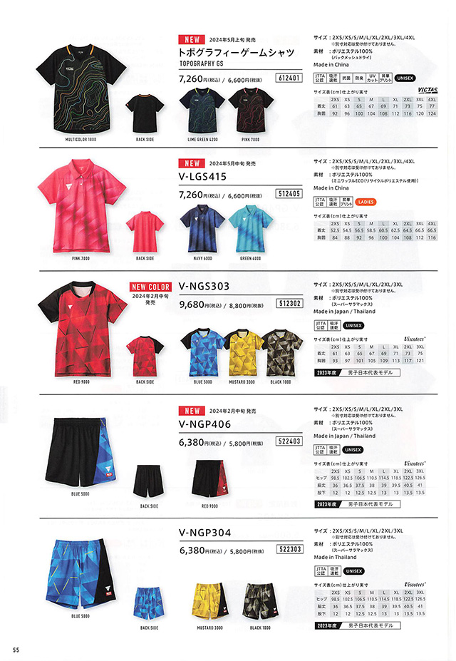 VICTAS 2024 卓球 Catalog P055