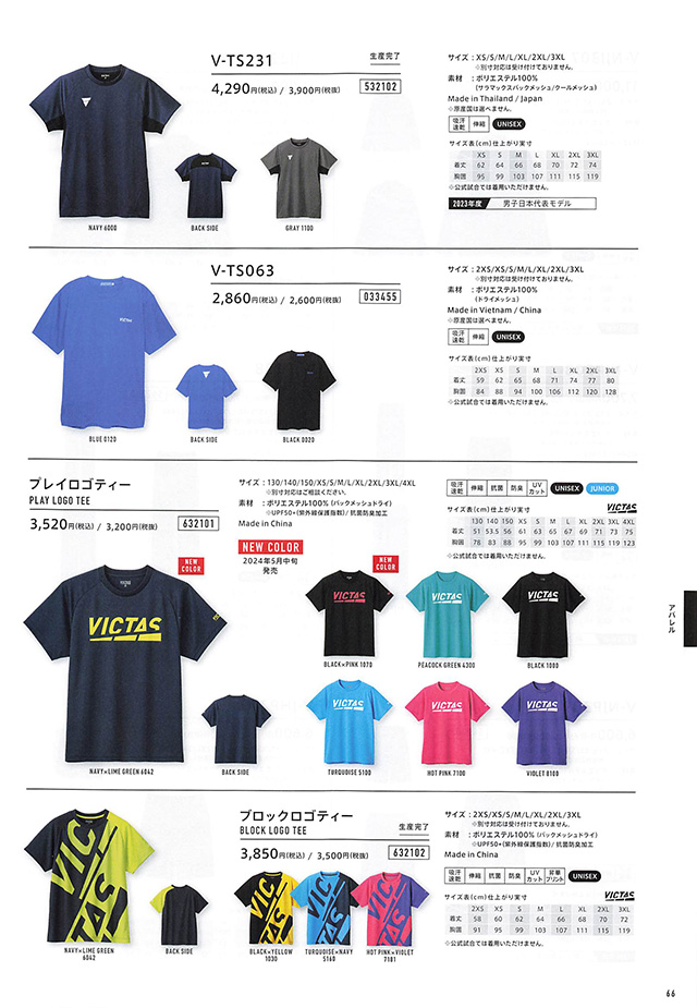 VICTAS 2024 卓球 Catalog P066