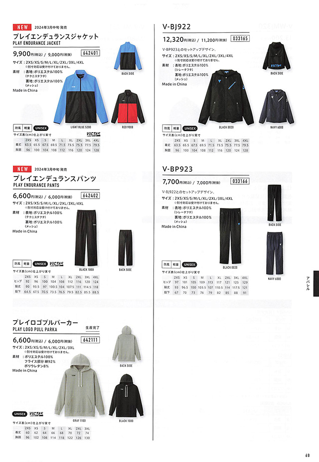 VICTAS 2024 卓球 Catalog P068