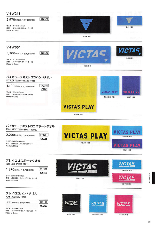 VICTAS 2024 卓球 Catalog P078