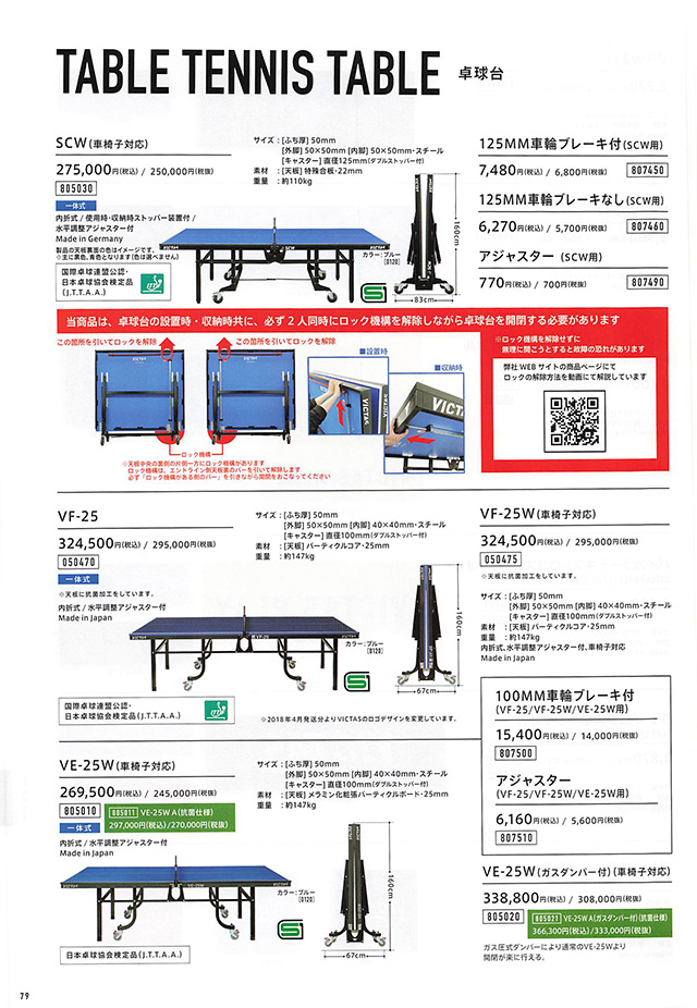 VICTAS 2024 卓球 Catalog P079