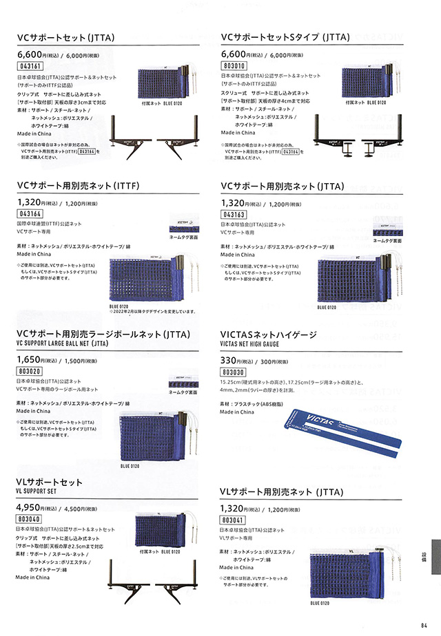 VICTAS 2024 卓球 Catalog P084