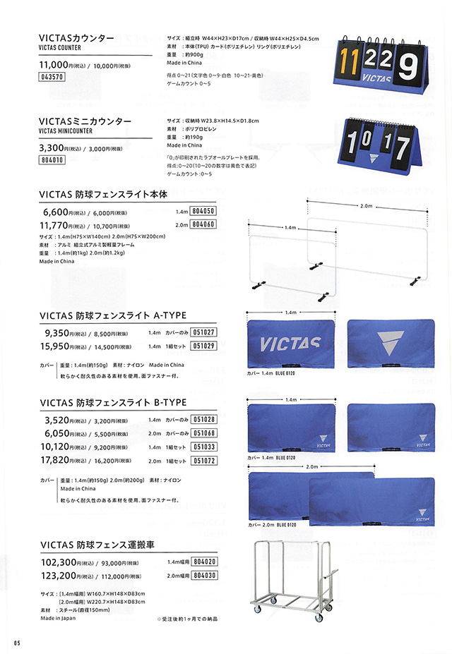 VICTAS 2024 卓球 Catalog P085