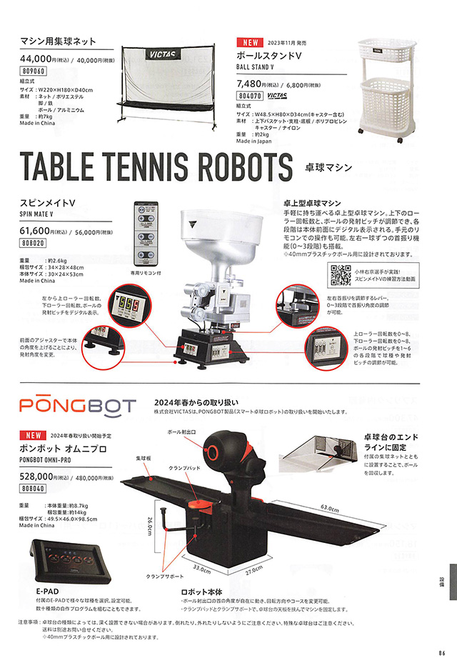 VICTAS 2024 卓球 Catalog P086