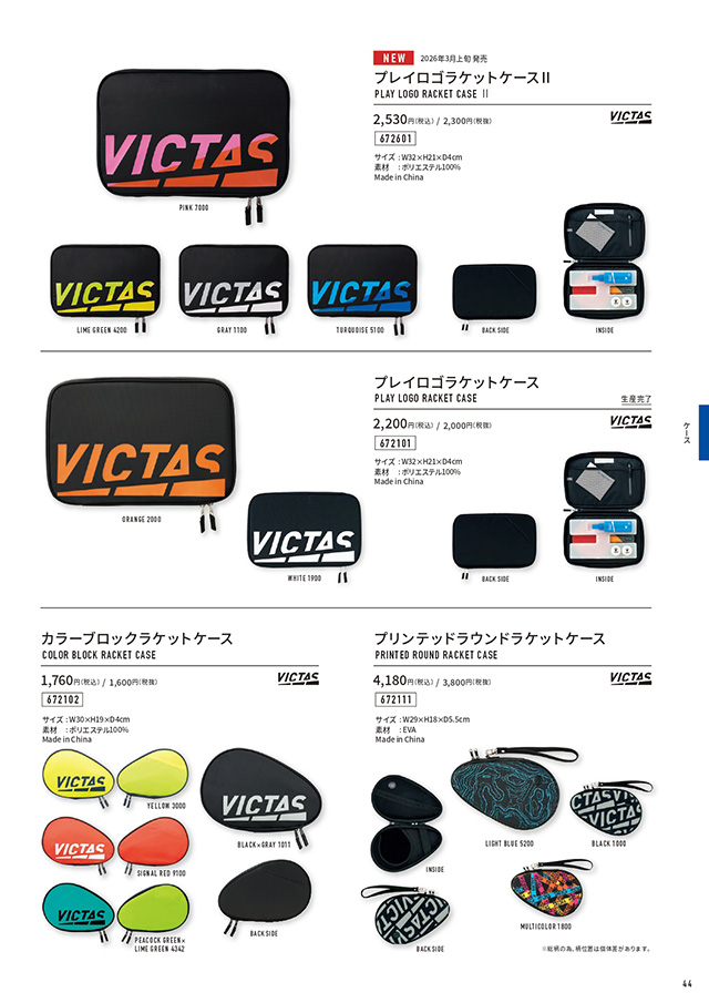 VICTAS 2026 table tennis catalog P044