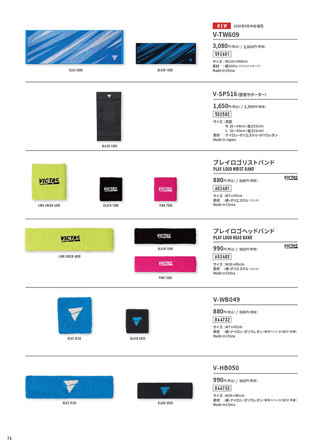 VICTAS 2026 table tennis catalog P073