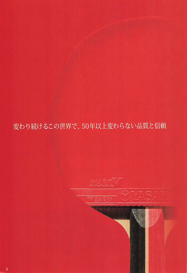 ヤサカ 卓球 2025 カタログ p003