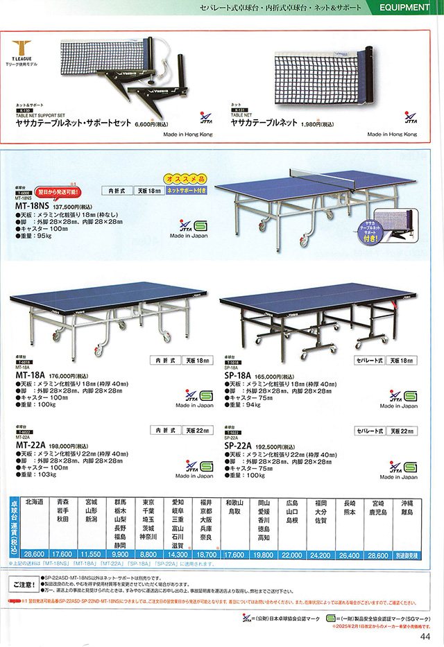 ヤサカ 卓球 2025 カタログ p044