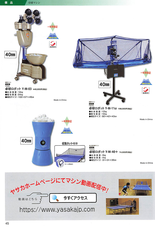 ヤサカ 卓球 2025 カタログ p045