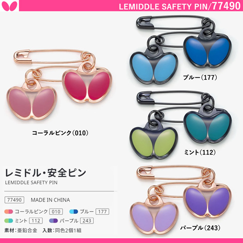 商品写真-レミドル・安全ピン