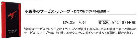 商品写真-水谷隼のサービス・レシーブ 初めて明かされる最強論　DVD版　70分