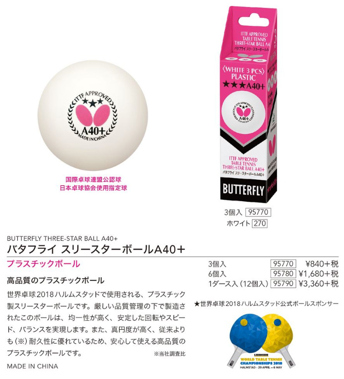 Butterfly > ボール | バタフライ スリースターボールA40+(3個入) --卓球専門オンラインショップ タッキュージャパン
