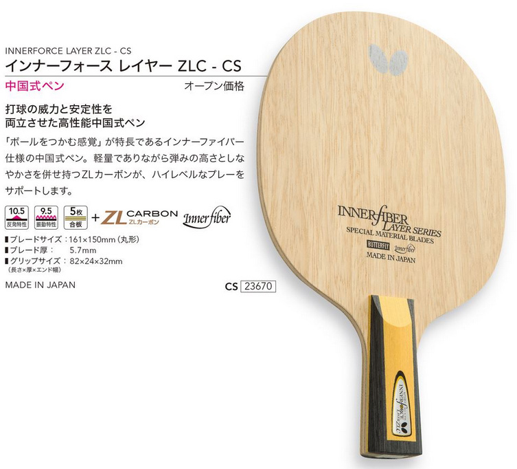 Butterfly > ペンホルダーラケット | インナーフォース・レイヤー・ZLC-CS --卓球専門オンラインショップ タッキュージャパン