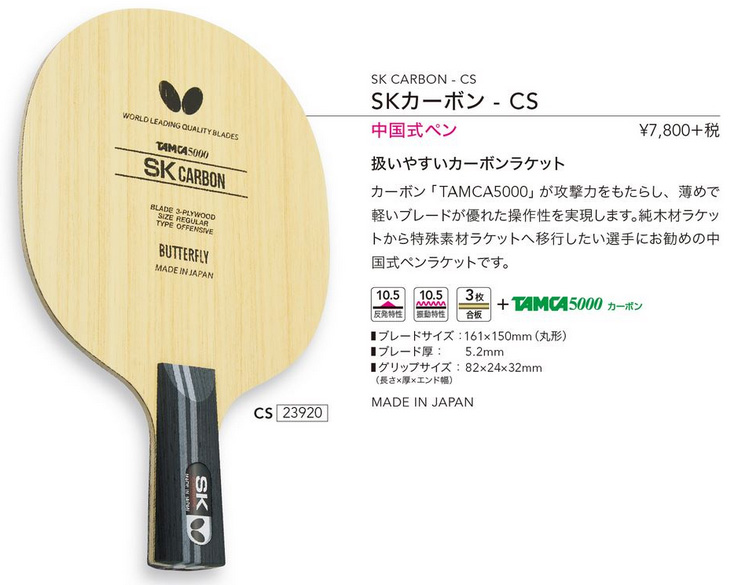 Butterfly > ペンホルダーラケット | SKカーボン-CS --卓球専門オンラインショップ タッキュージャパン