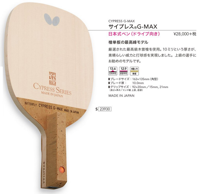 16926円 セール商品 バタフライ Butterfly 卓球 ラケット サイプレスG-MAX-S ペンホルダー 日本式 ドライブ向き 23930