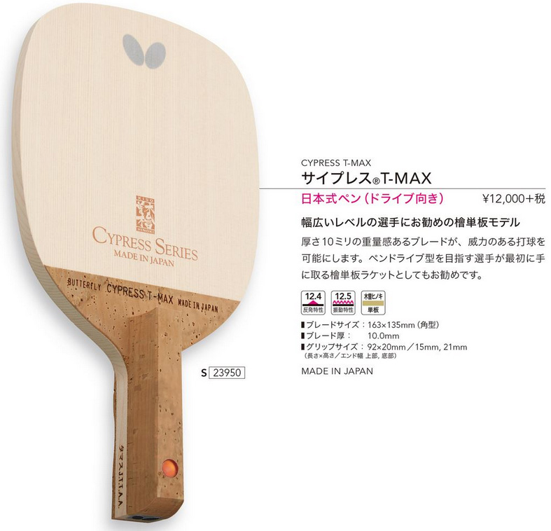 バタフライ(Butterfly) 卓球用ペンホルダーラケット サイプレスV-MAX 23960 ブレードサイズ:163×135mm